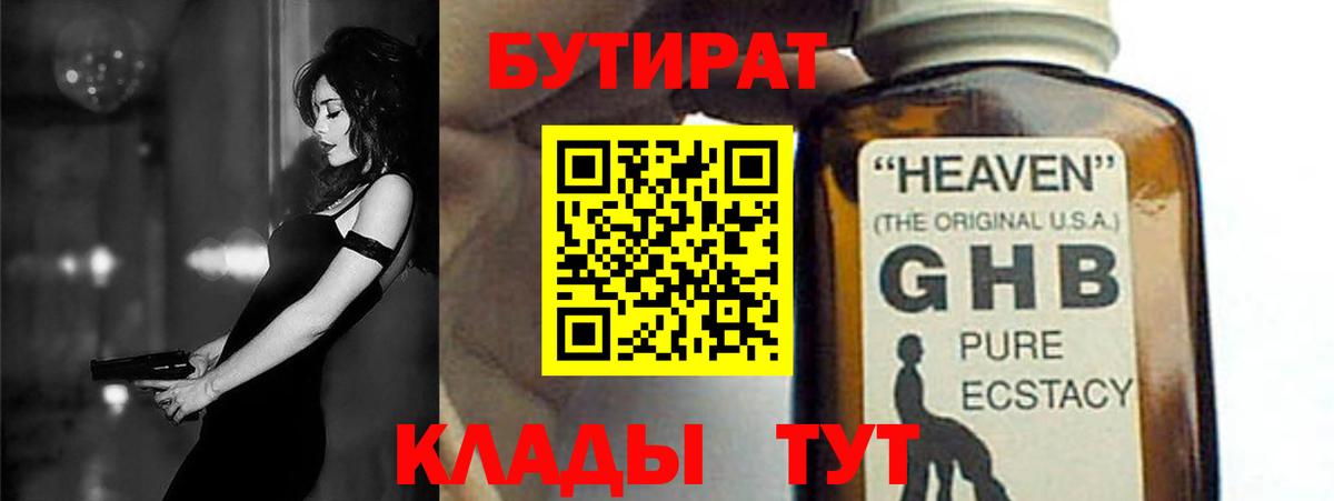 БУТИРАТ бутандиол  Вход с VPN  Заволжье 