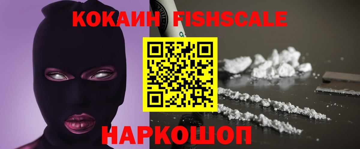 КОКАИН FishScale  Вход с VPN  Заволжье  Cocaine Columbia 