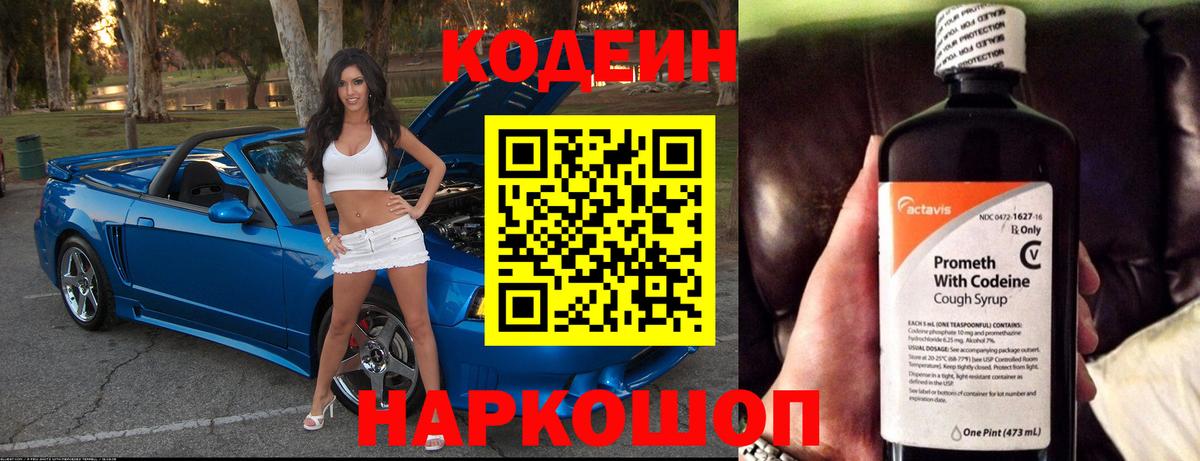 Кодеин Purple Drank  Вход с VPN  Заволжье  Кодеин напиток Lean (лин) 