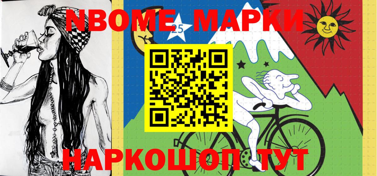 Марки 25I-NBOMe 1500мкг Заволжье